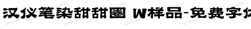 汉仪笔染甜甜圈 W样品字体转换